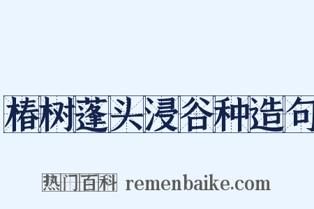 椿树蓬头浸谷种造句是什么意思的图片